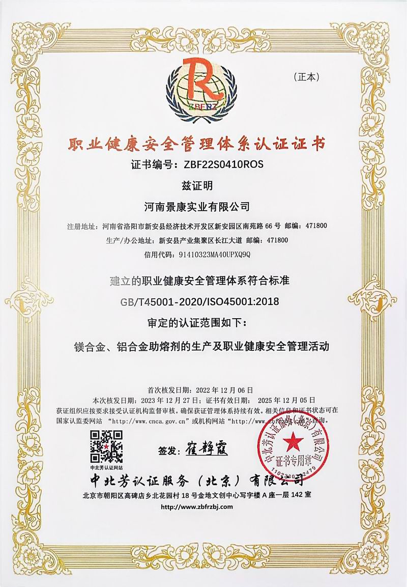 職業(yè)健康安全管理體系認證證書(shū)